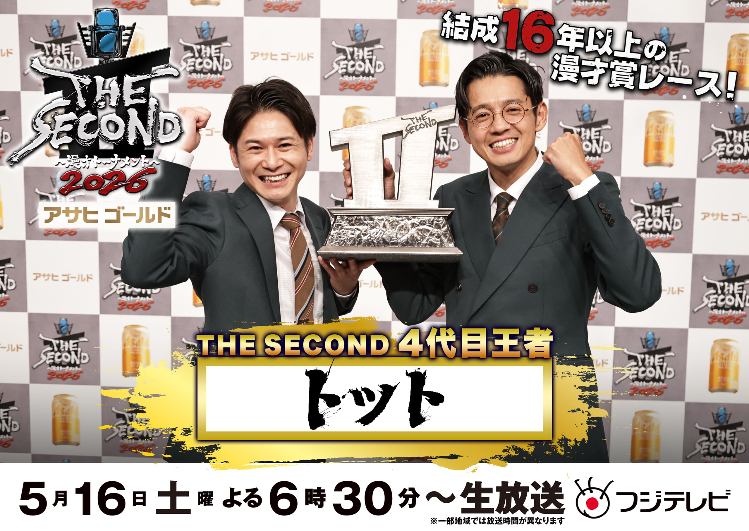 THE SECOND～漫才トーナメント～2026 4代目王者 トット