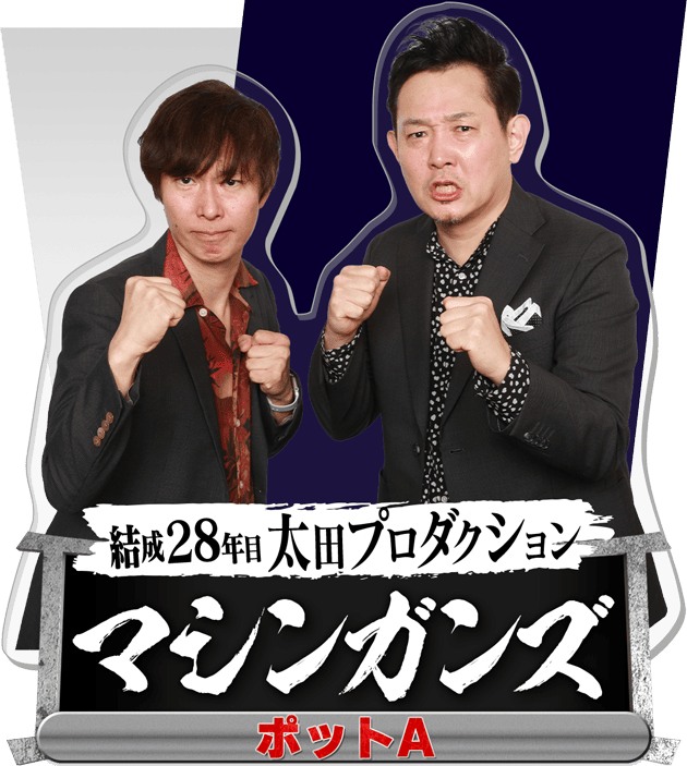 お笑い・バラエティ saikounoj THE SECOND～漫才トーナメント～2025 - フジテレビ