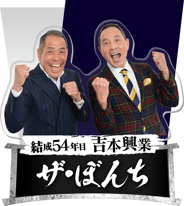 お笑い・バラエティ saikounoj THE SECOND～漫才トーナメント～2025 - フジテレビ