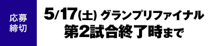 応募締切 5/17（土）7時40分まで