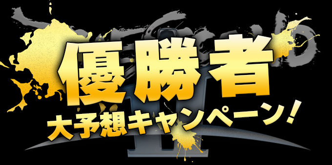 優勝者大予想キャンペーン