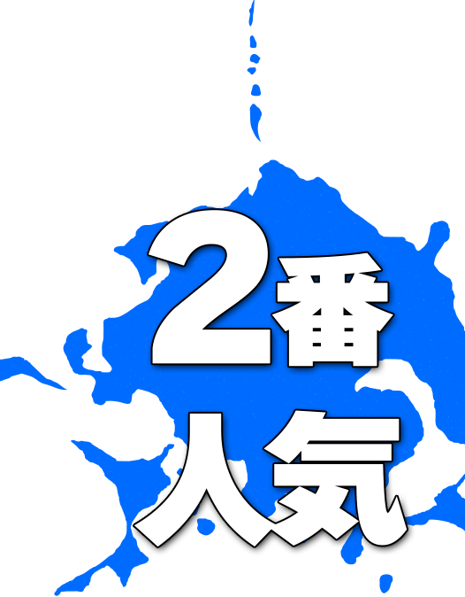 ２番人気