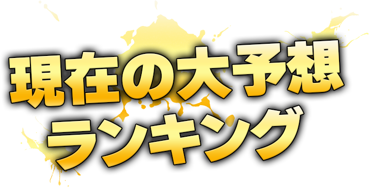 現在の大予想ランキング