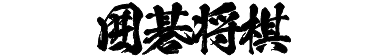 囲碁将棋