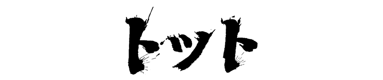トット