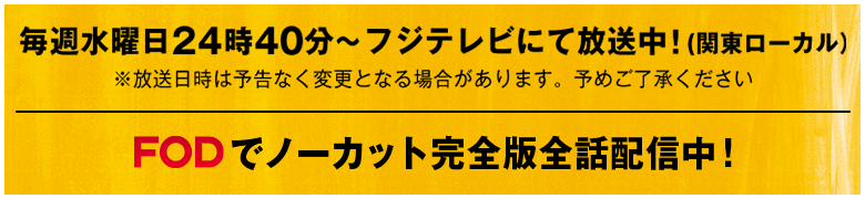 毎週水曜24時40分～フジテレビにて放送中！（関東ローカル）