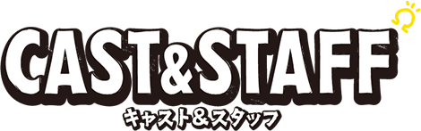 THE3名様Ω キャスト＆スタッフ