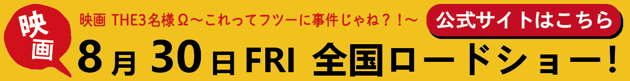 映画「THE3名様Ω～これってフツーに事件じゃね？！～」 公式サイト