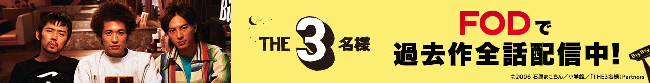 THE3名様 FODで過去作全話配信中！