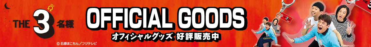 THE3名様Ω オフィシャルグッズ