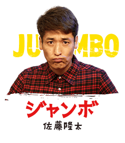 THE3名様Ω CHARACTER ジャンボ(佐藤隆太)