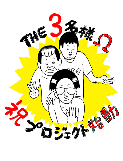 THE3名様Ω 石原まこちんさん（原作/脚本） コメント