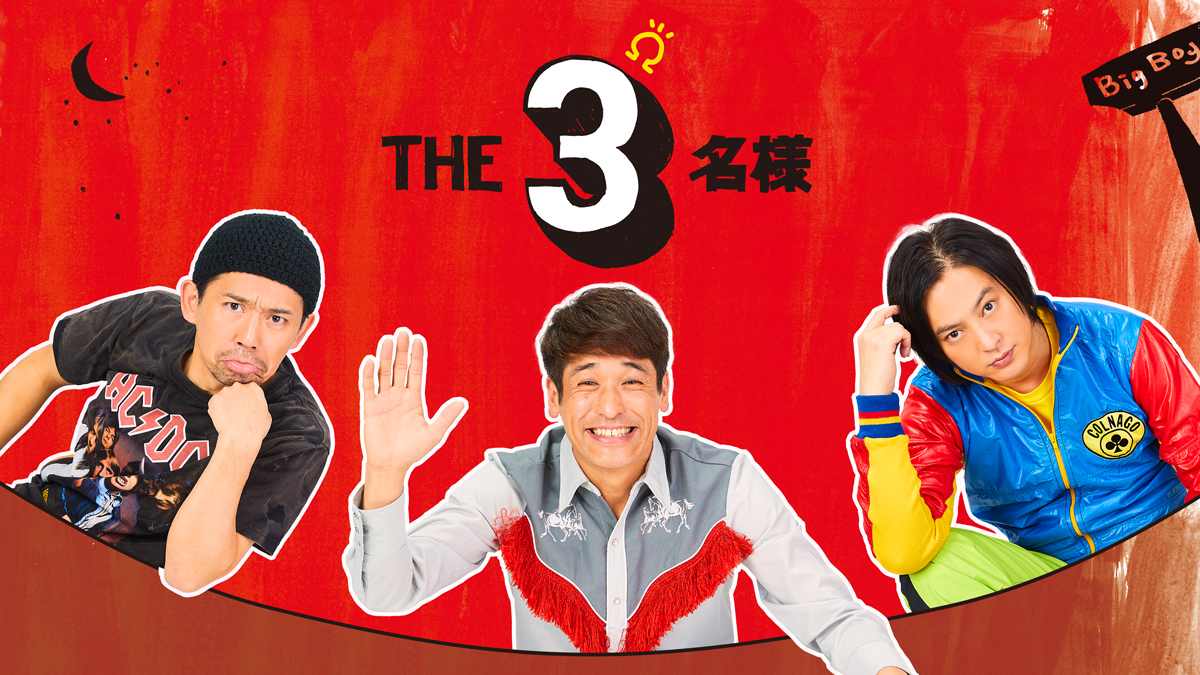 THE3名様Ω