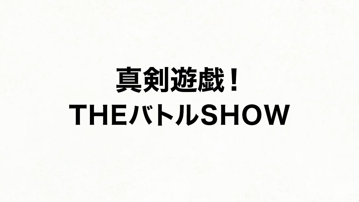 真剣遊戯！THEバトルSHOW