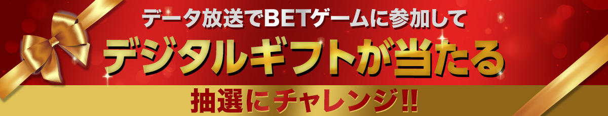 データ放送でBETゲームに参加して、デジタルギフトが当たる抽選にチャレンジ！