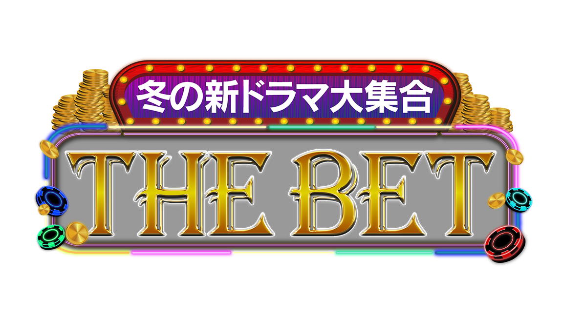 冬の新ドラマ大集合！THE BET
