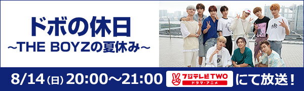 ドボの休日～THE BOYZの夏休み～ 8/14（日）20:00～21:00[フジテレビTWO]にて放送！