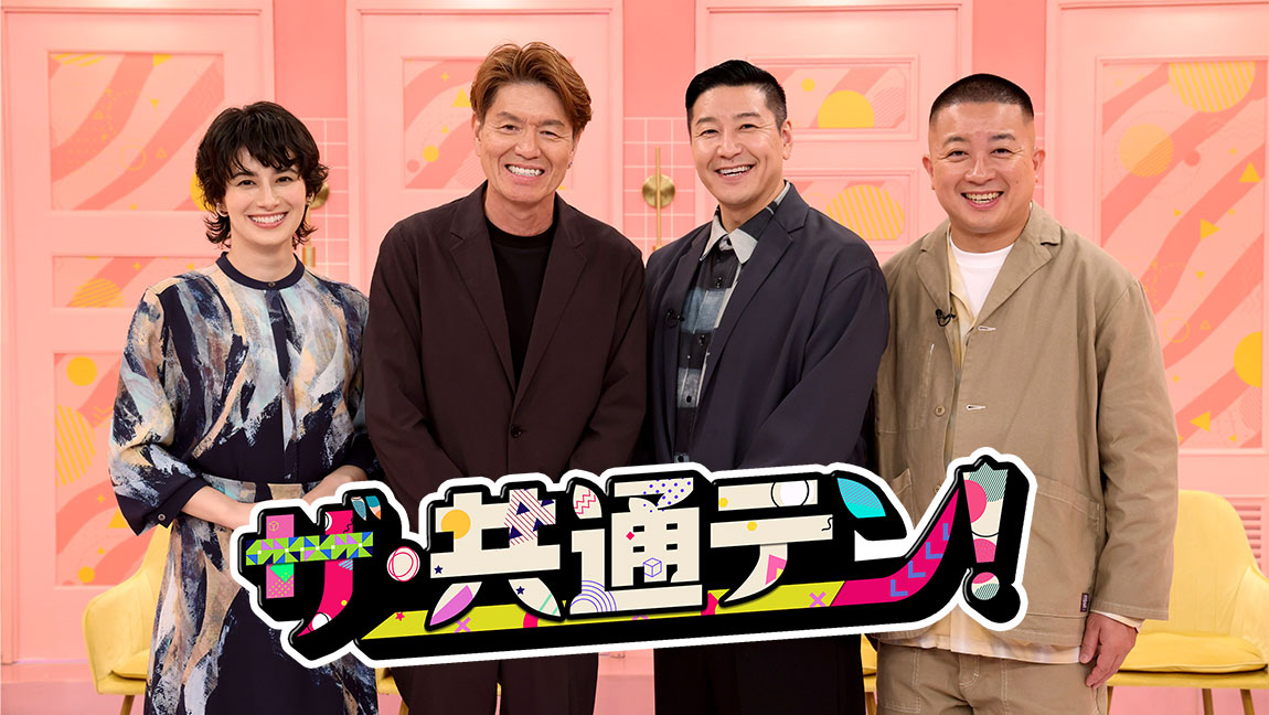 ザ・共通テン！