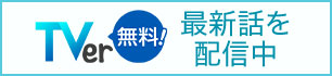 TVer