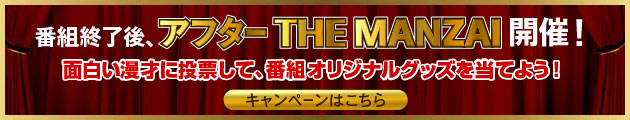 アフターTHE MANZAI開催