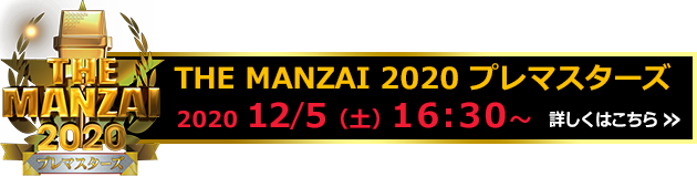 Manzai マスターズ プレ the 2020