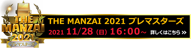 THE MANZAI 2021 プレマスターズ