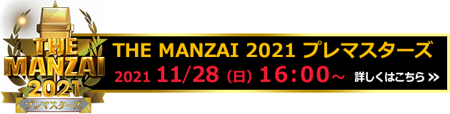 The Manzai 21 フジテレビ