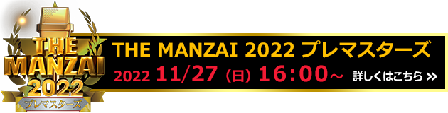 THE MANZAI 2022 プレマスターズ