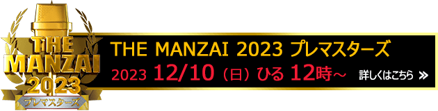 THE MANZAI 2023 プレマスターズ