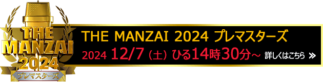 THE MANZAI 2024 プレマスターズ