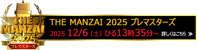 THE MANZAI 2025 プレマスターズ