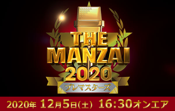 The Manzai フジテレビ