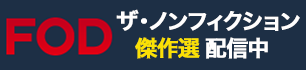 ザ・ノンフィクション 傑作選 配信中！