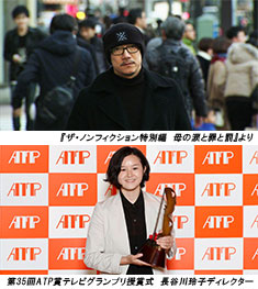 【写真上】『ザ・ノンフィクション特別編　母の涙と罪と罰』より 【写真下】第35回ATP賞テレビグランプリ授賞式　長谷川玲子ディレクター