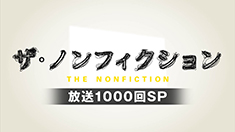 ザ・ノンフィクション放送1000回スペシャル