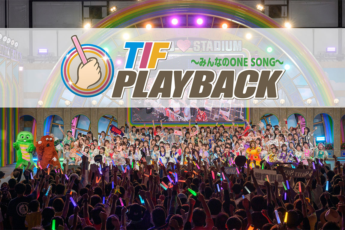 TIF PLAY BACK〜みんなのONE SONG〜