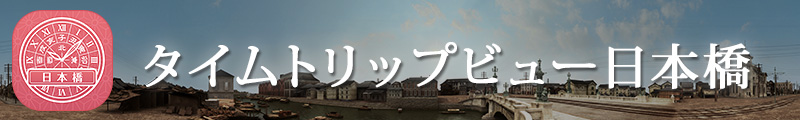 タイムトリップビュー日本橋