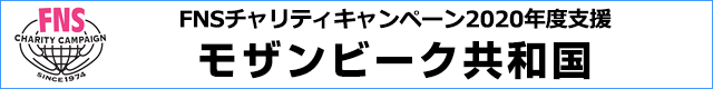 FNSチャリティキャンペーン