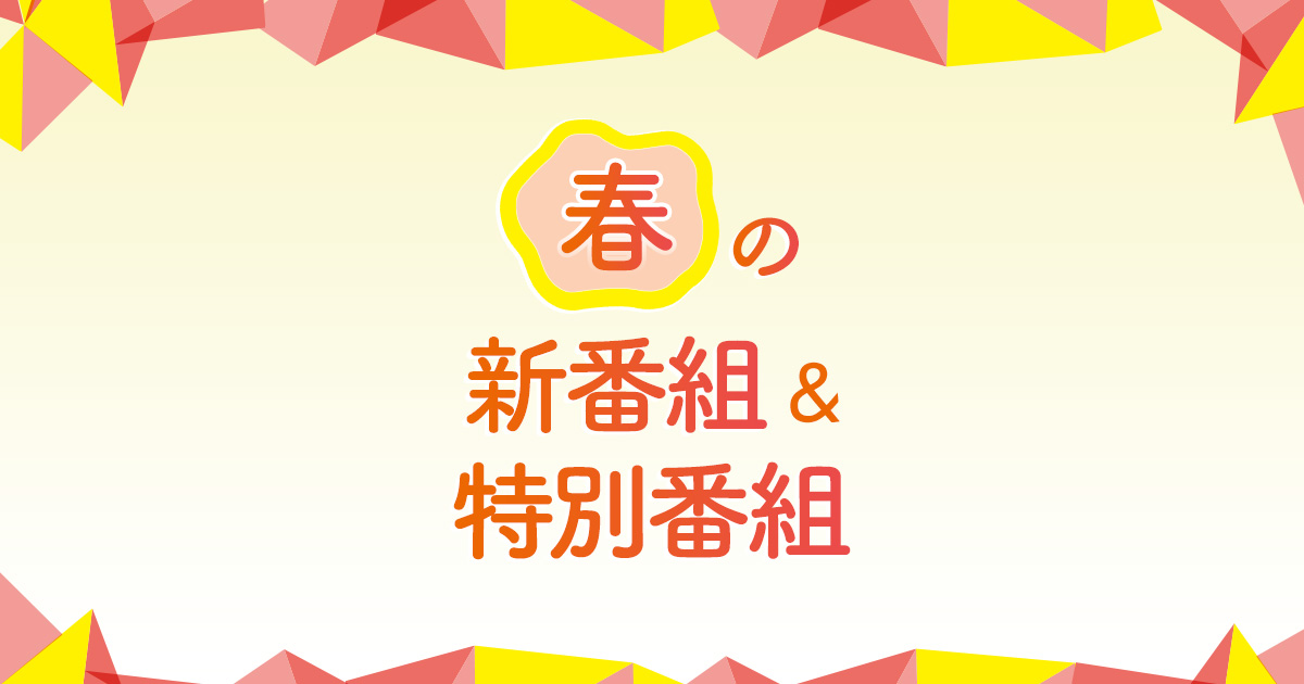 春の新番組&特別番組 フジテレビ