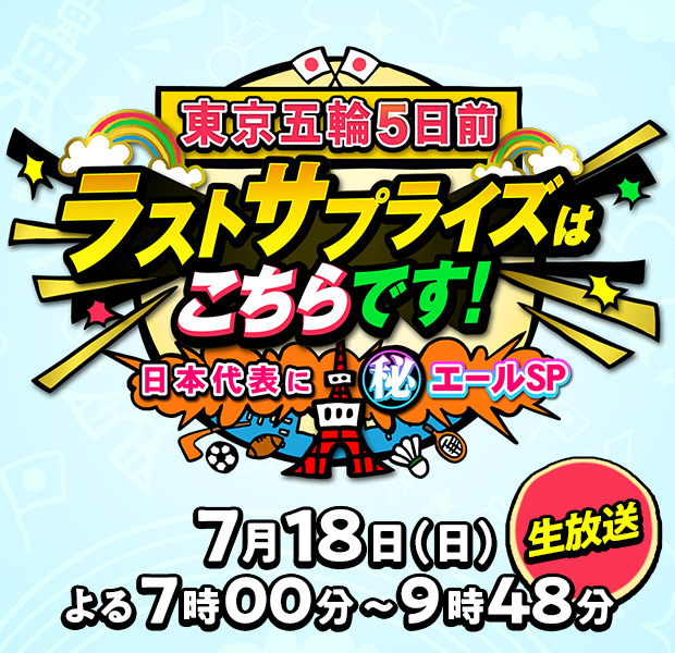 東京五輪5日前 ラストサプライズはこちらです！～日本代表に㊙エールSP～