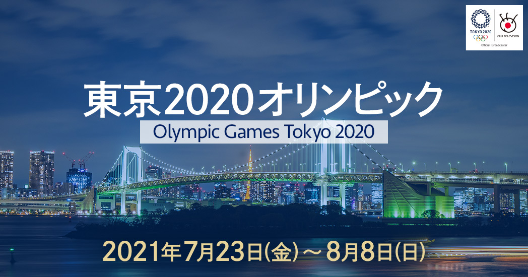 東京オリンピック フジテレビ