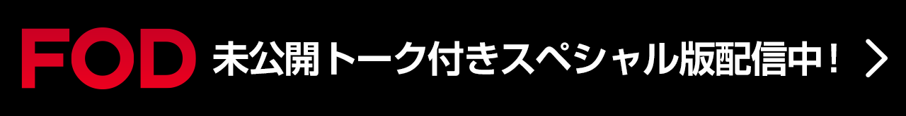 FOD これまでの全話配信