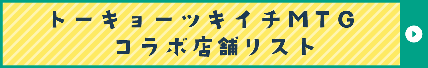 トーキョーツキイチMTGコラボ店舗リスト