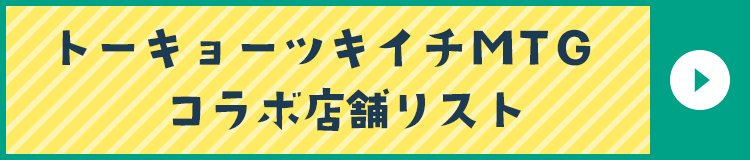 トーキョーツキイチMTGコラボ店舗リスト