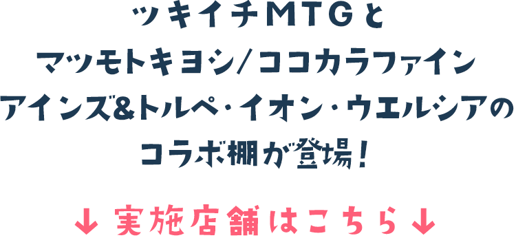 ツキイチMTGとマツモトキヨシ/ココカラファイン・アインズ ＆ トルぺ・イオン・ウエルシアのコラボ棚が登場！ 実施店舗はこちら