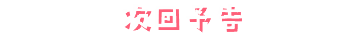 次回予告