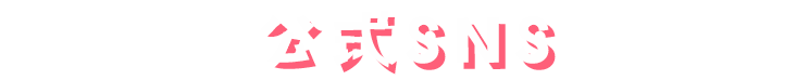 公式SNS