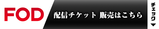 FOD 配信チケット 販売はこちら