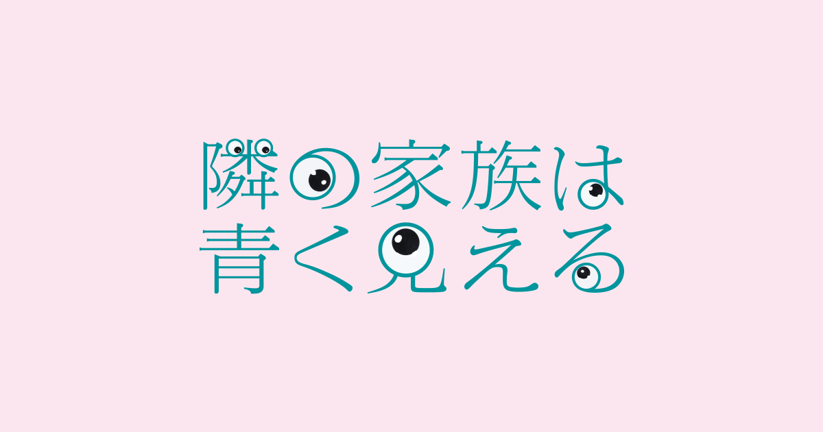 隣の家族は青く見える フジテレビ