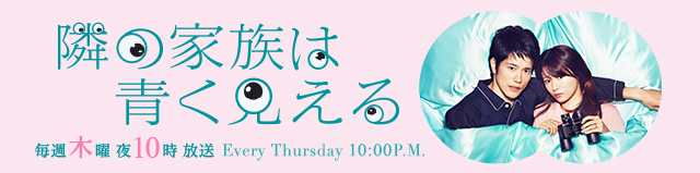 隣の家族は青く見える 毎週木曜 夜10時 放送 Every Thursday 10:00P.M.